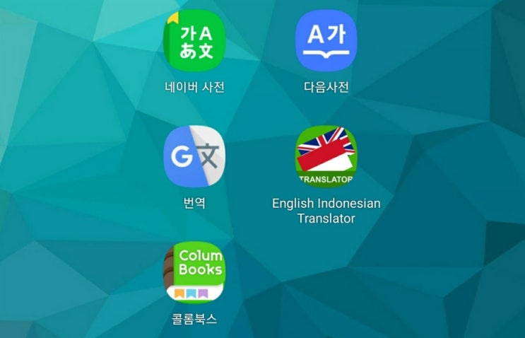  인도네시아어 사전 (네이버 다음 구글 번역기 앱 초보단어장 레전드 인니어 필수단어 공부) 소개