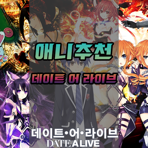  <애니추천> 전투 + 하렘물, 데이트 어 라이브