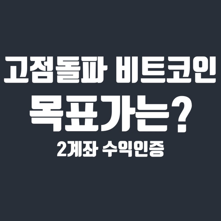  예상했던 비트코인 고점 돌파로 수익중 목표가는?