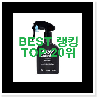 나만없어! 러쉬바디스프레이 선택 추천합니다. 나만없어! 러쉬바디스프레이 선택 추천합니다.
