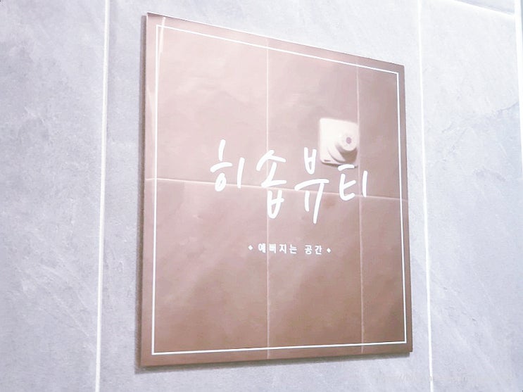  [중랑/상봉] 중랑구속눈썹, 상봉역속눈썹, 상봉동속눈썹, 상봉속눈썹연장 '히솝뷰티' 속눈썹 연장