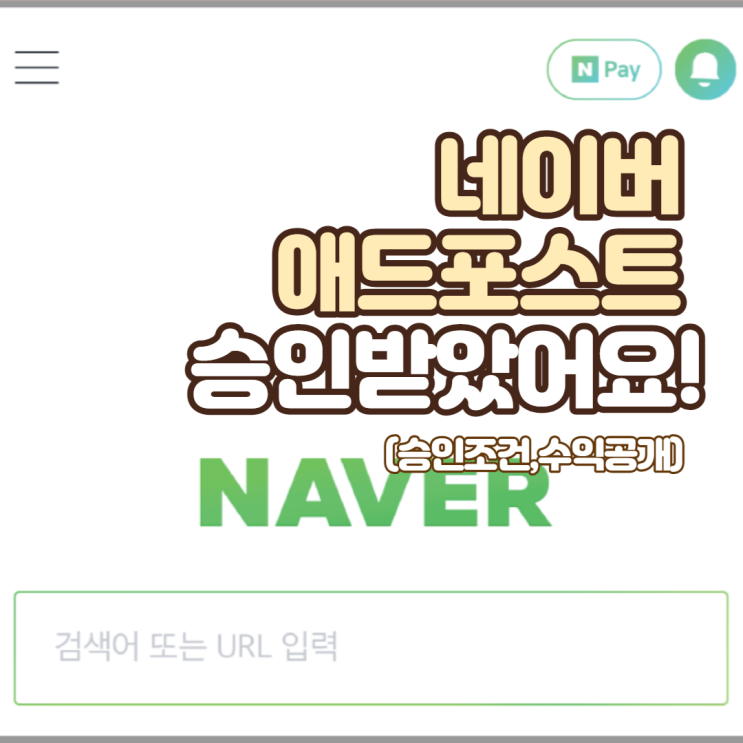  드디어 네이버 애드포스트 달았어요! (ft. 승인 조건)