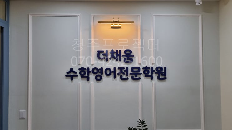  청주프로젝터 - 더채움수학영어학원 빔프로젝터 시공사례