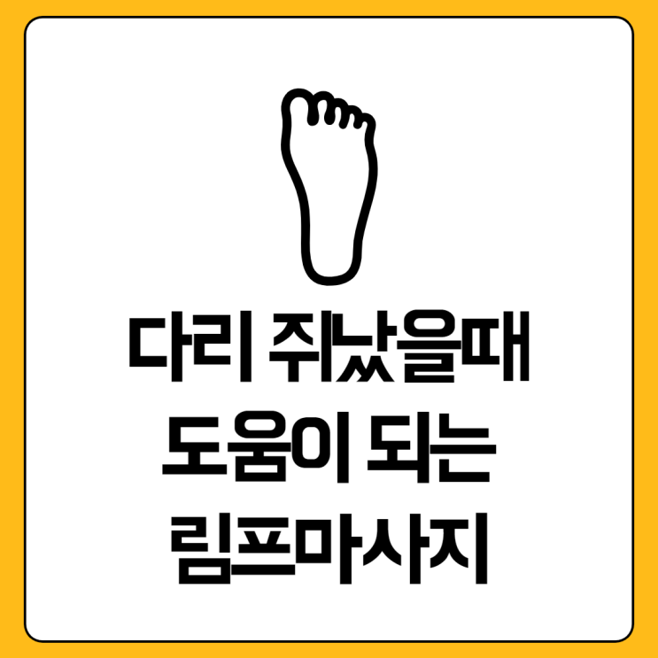  허벅지 쥐났을때, 도움이 되는 림프마사지