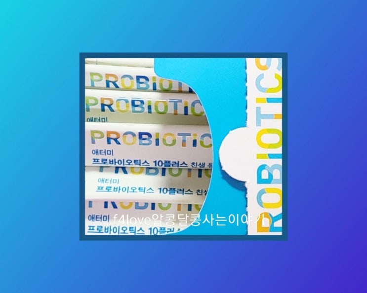  [내돈내산] 애터미 유산균~애터미 프로바이오스틱 10플러스 친생유산균 솔직리뷰