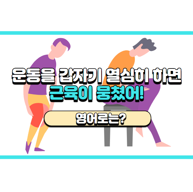  '근육이 뭉쳤어!' 영어로는? 'My muscles hurt!'