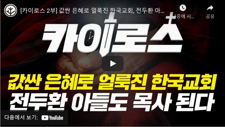 값싼 은혜로 얼룩진 한국교회, 전두환 아들도 목사 된다. 값싼 은혜로 얼룩진 한국교회, 전두환 아들도 목사 된다.