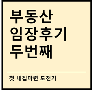  부동산 임장후기 두번째