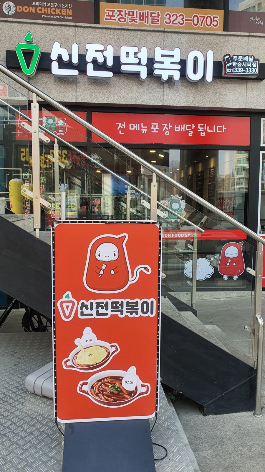 신전떡볶이 한숲시티점 사진 5