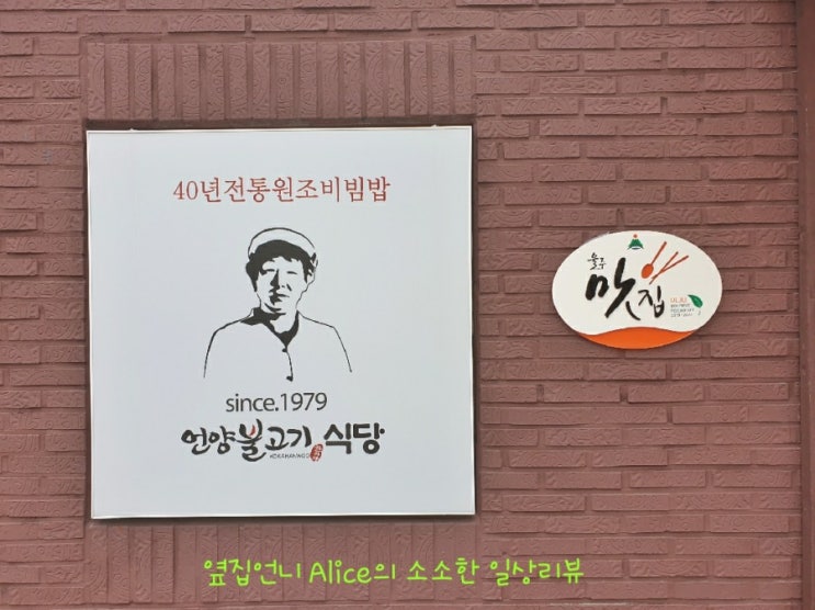  [언양 맛집] 육회비빔밥 맛집 - 언양불고기식당 - 리뷰