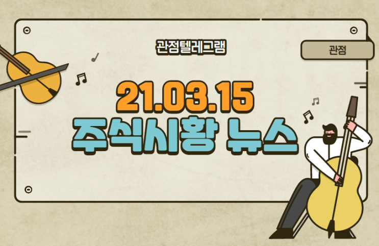 21.03.15 주식시황뉴스 21.03.15 주식시황뉴스