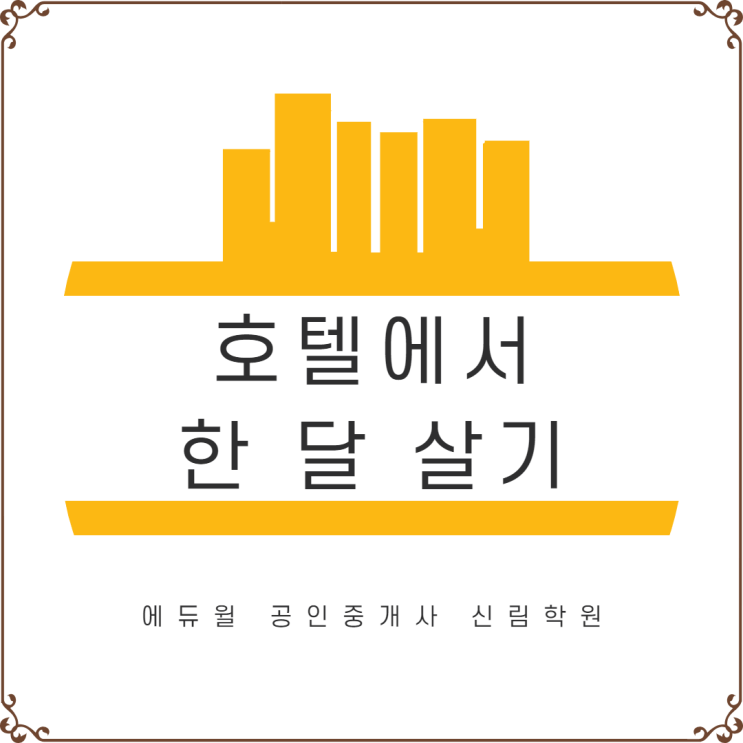  [경제/부동산 NEWS] 최신 여행 트렌드, 호텔에서 한 달 살기! 호텔에서 한 달 살면 얼마가 필요할까?