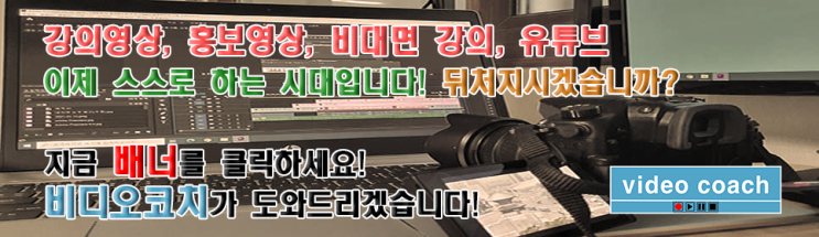  비디오코치 서비스 소개 - 비대면시대에 딱 맞는 강의영상 제작 전문가