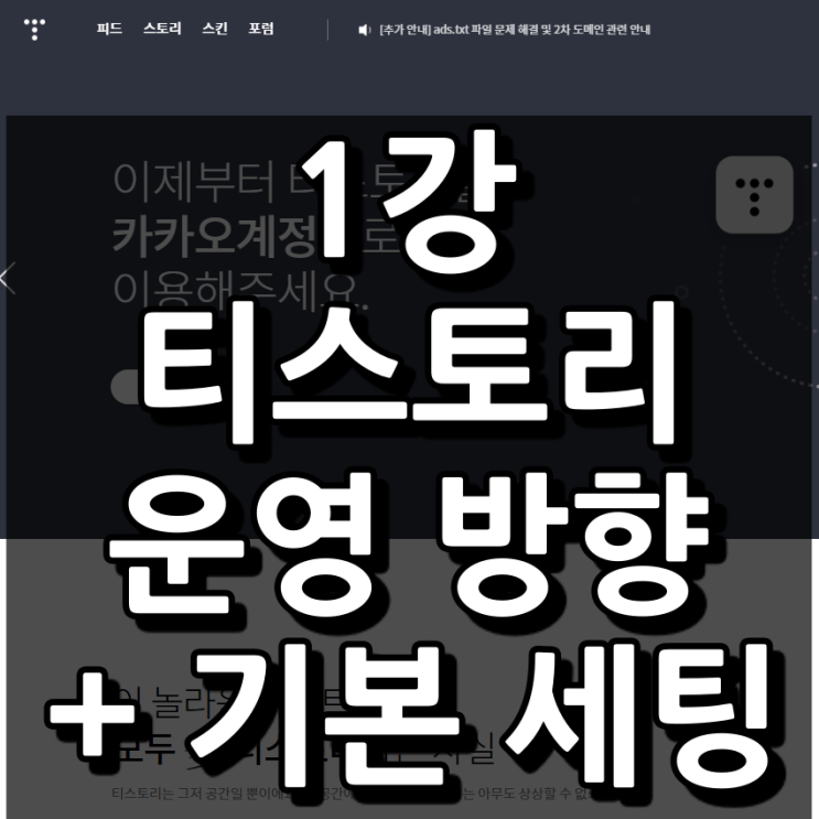  [1강] 티스토리 블로그 개설 및 기본 세팅하기