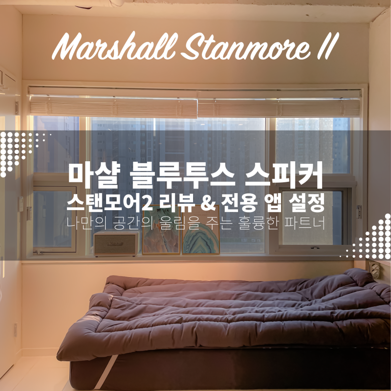 마샬 스탠모어2 리뷰 & 전용 앱 설정 : 나만의 공간의 울림을 주는 훌륭한 파트너