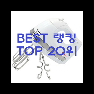  가성비템 핸드믹서기 가성비 목록 추천합니다.