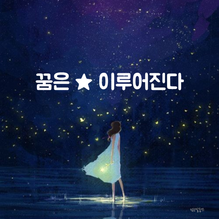  꿈 명언 (이제 더이상 도망가지마세요)