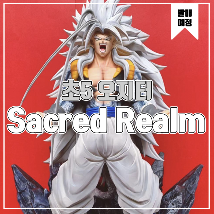  [소식] SACRED REALM 드래곤볼 - 초사이어인5 오지터