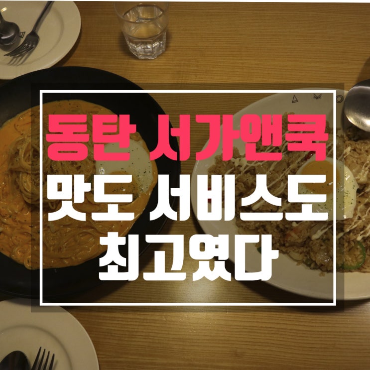  동탄 서가앤쿡 사장님이 친절해서 더 맛있었어요