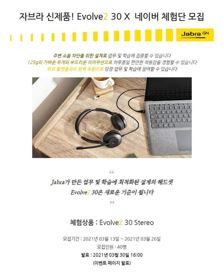 업무 및 학습에 최적화된 설계! 자브라 신제품 Evolve2 30 유선헤드셋 무료체험단 모집 정보 업무 및 학습에 최적화된 설계! 자브라 신제품 Evolve2 30 유선헤드셋 무료체험단 모집 정보