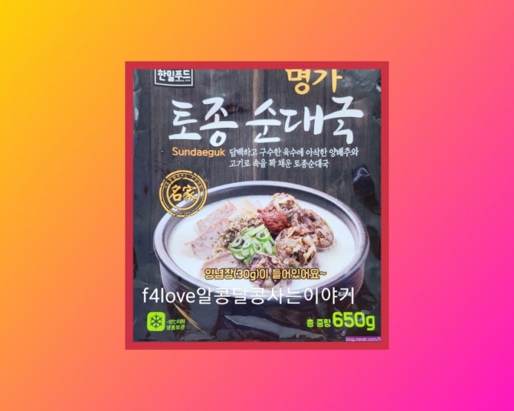  [내돈내산] 한밀 푸드 명가 토종 순대국