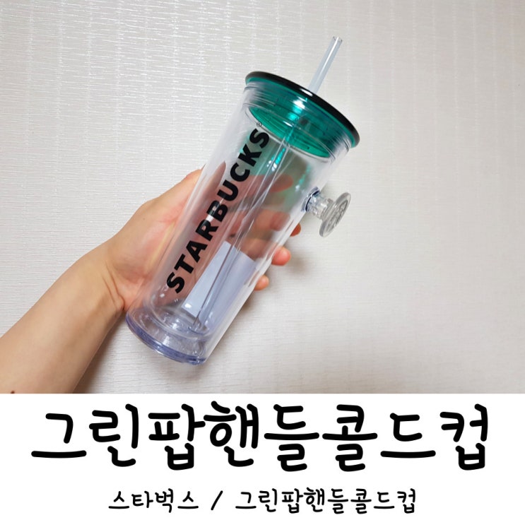  스타벅스 그린팝핸들콜드컵
