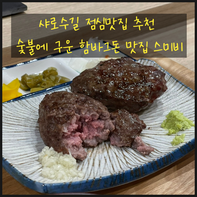  샤로수길 점심맛집 추천 숯불에 구운 함바그 돈 스미비