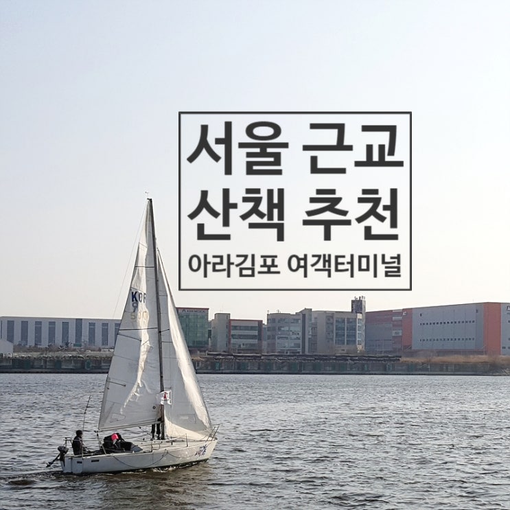  아라김포 여객터미널로 아이들과 산책 다녀왔어요~