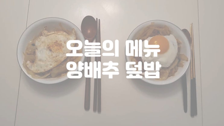  밥상 - 양배추 덮밥