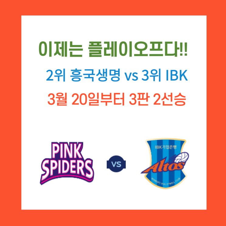 이제는 플레이오프다!! 흥국 VS 기업