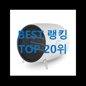  인기있는 온풍기 best랭킹 이번 기회에 장만하시길