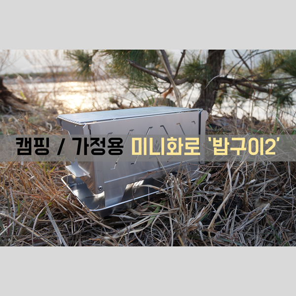  캠핑용 / 가정용 미니화로 밥캠핑 '밥구이2' 실 사용기!