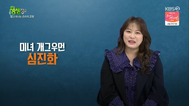 생생정보 개그우먼 심진화의 고향 경북 청송군