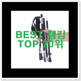 요즘대세 등산스틱 아이템 사람들이 왜이렇게 찾는지 알거같네요 요즘대세 등산스틱 아이템 사람들이 왜이렇게 찾는지 알거같네요