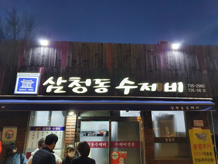  종로 삼청동수제비  삼청 맛집 미쉐린가이드 명성은?