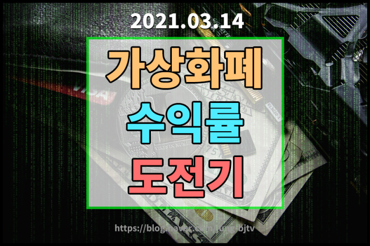  [2021.03.14] 가상화폐 수익률 도전기 [퀴즈톡시세/람다시세/스톰엑스시세/리퍼리움시세/