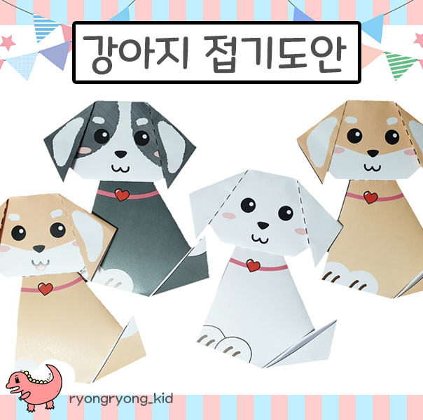  [룡룡쌤] 5번만에 접는 강아지 도안, 색종이접기 도안, 쉬운종이접기