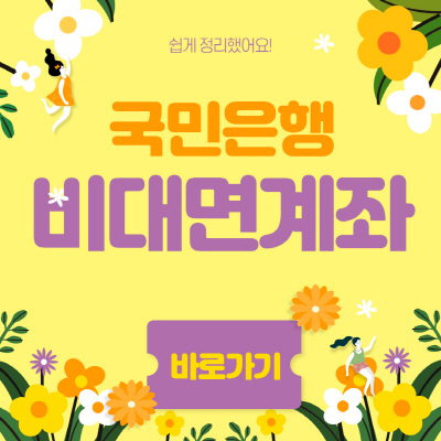  국민은행 비대면 계좌개설 초간편 방법 알아보기