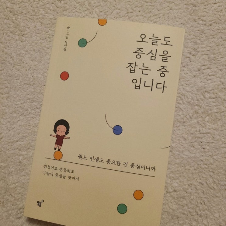  [책] 오늘도 중심을 잡는 중입니다 / 쉽게 읽히는 에세이