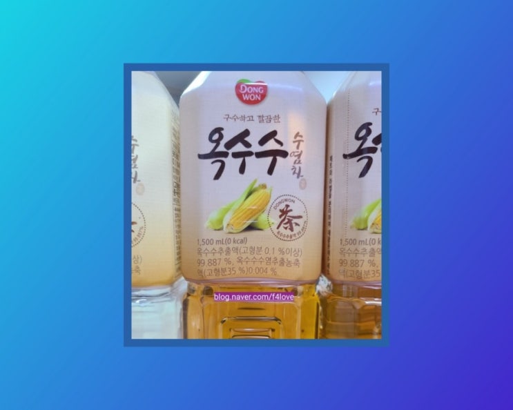  내돈내산>맛있는데 0 칼로리..동원 옥수수 수염차