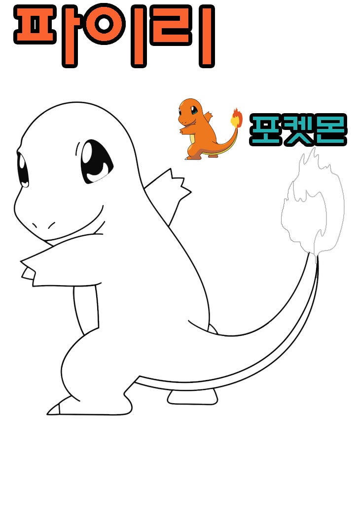 파이리 포켓몬스터 색칠공부 도안 : 네이버 블로그