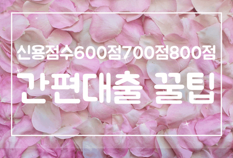 신용점수600점700점800점 간편대출 꿀팁