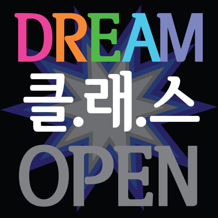  [ 남천동미술학원 기초,사고,발상 전문학원 100% 홍익대서울강사진 4명!! 100% 졸업강사진 직강!~] 합격을 DREAM니다!~ TNT DREAM CLASS 오픈~ 부산미술학원