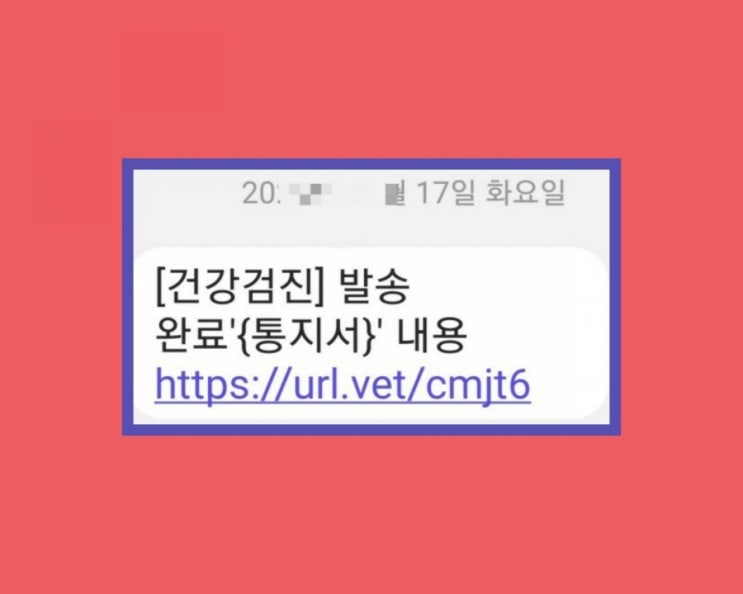  건강검진 발송 완료 통지서 문자!! 너 스미싱이였어?