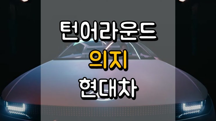  턴어라운드 의지 현대차 - 주가 전망