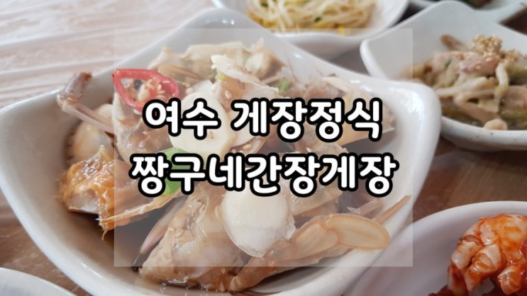  여수 게장정식 짱구네간장게장 내돈내산