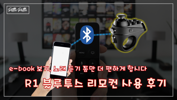  [스마트폰 좀 더 편하게 써봅시다] 블루투스 R1 리모컨 리뷰 - ebook 용 리모컨 활용기