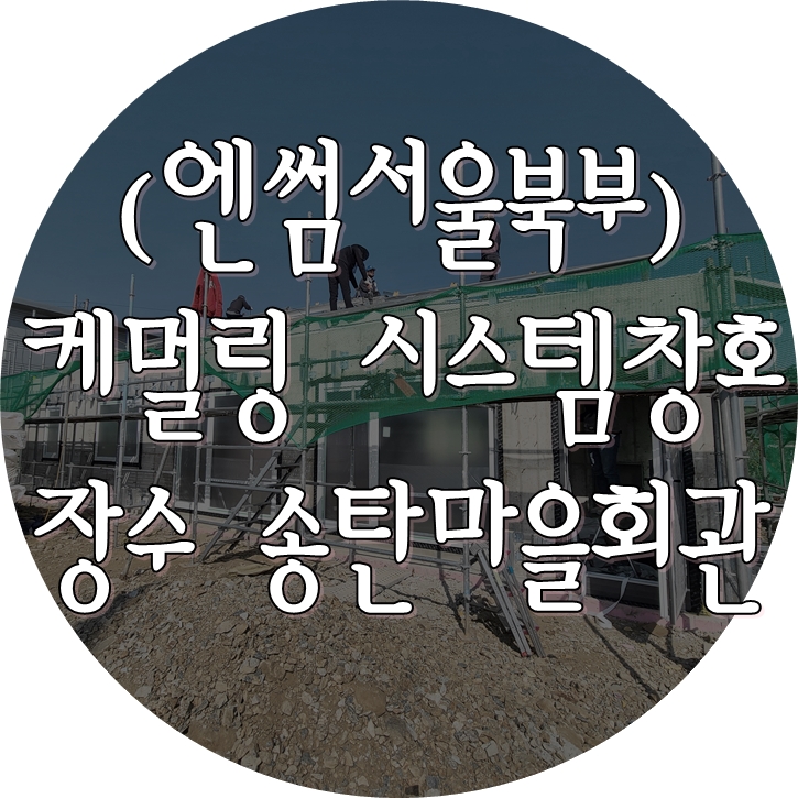  (케멀링 독일식창호 / 엔썸 시스템창호) 장수 송탄마을회관 / 기밀테이프 시공의 정석 / 독일식시스템창호 / 창호 일체형 외부 블라인드