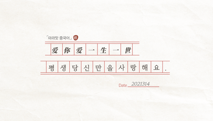  2021314 爱你爱一生一世, 평생 너만 사랑해