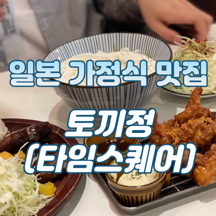  영원한 일본 가정식 맛집 '토끼정(영등포 타임스퀘어점)'